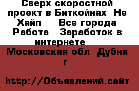 Btchamp - Сверх скоростной проект в Биткойнах! Не Хайп ! - Все города Работа » Заработок в интернете   . Московская обл.,Дубна г.